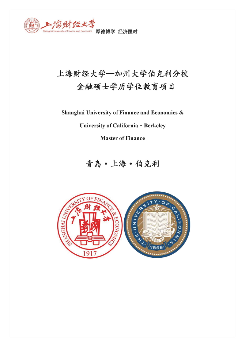 上海财经大学-伯克利金融硕士2019年硕士研究