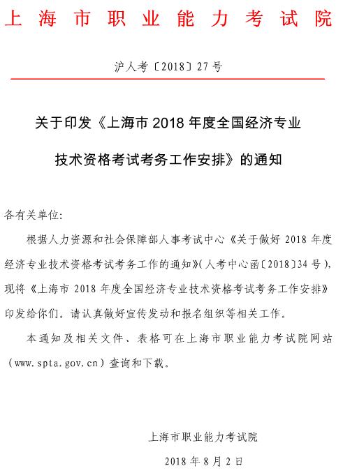 上海2018经济师报名通知