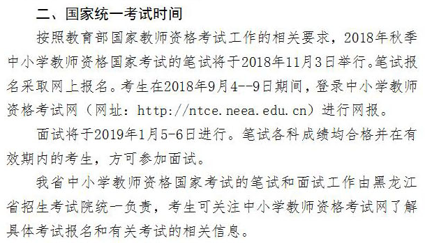 黑龙江省2018年下半年中小学教师资格考试(笔