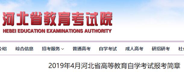 2019年4月河北省高等教育自学考试报考简章