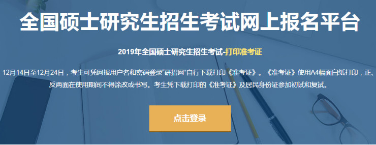 2019年北京怀柔研究生准考证打印入口