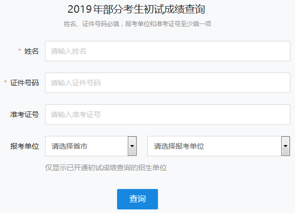 2019年广东省考研初试成绩查询入口