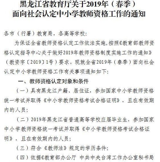 黑龙江2019年春季中小学教师资格认定网报时