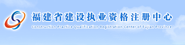 福建省建设执业资格注册管理中心网