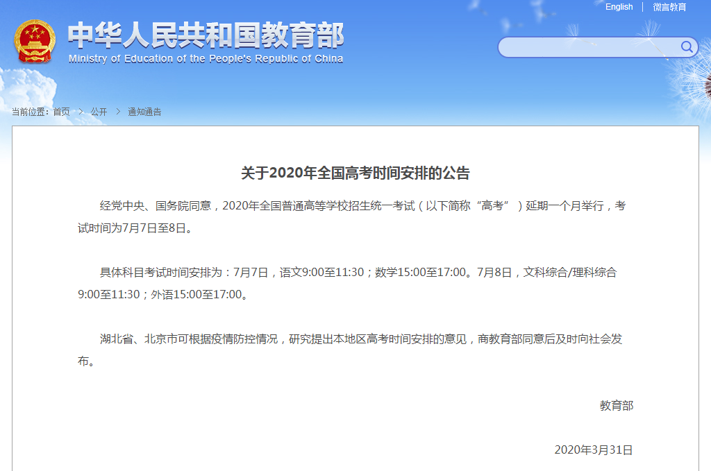 2020年北京高考时间延期一个月举行 高考时间为7月7日至8日