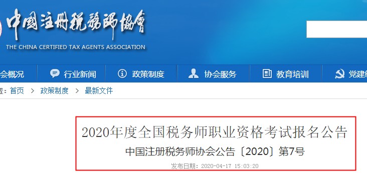 2020年山西税务师考试报名网址中国注册税务师协会