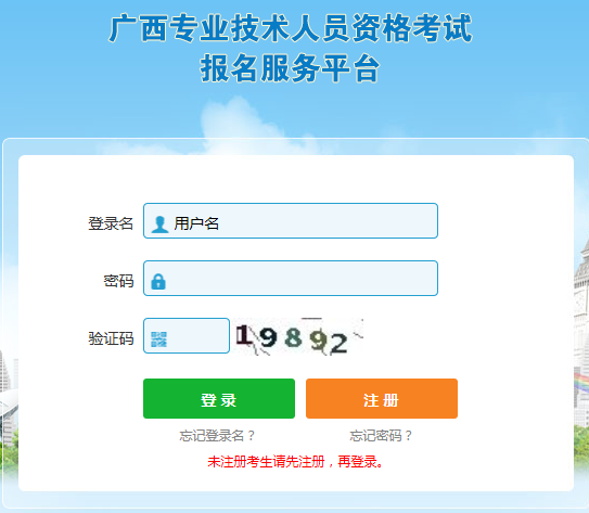 广西专业技术人员资格考试报名服务平台