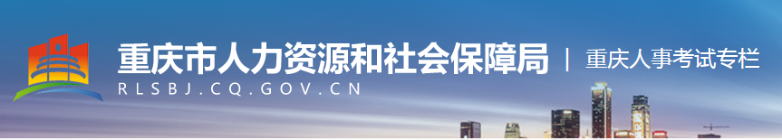重庆市人力资源和社会保障局二建成绩查询