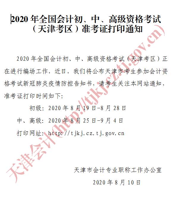 天津初级会计师准考证打印时间：2020年8月19日-8月28日