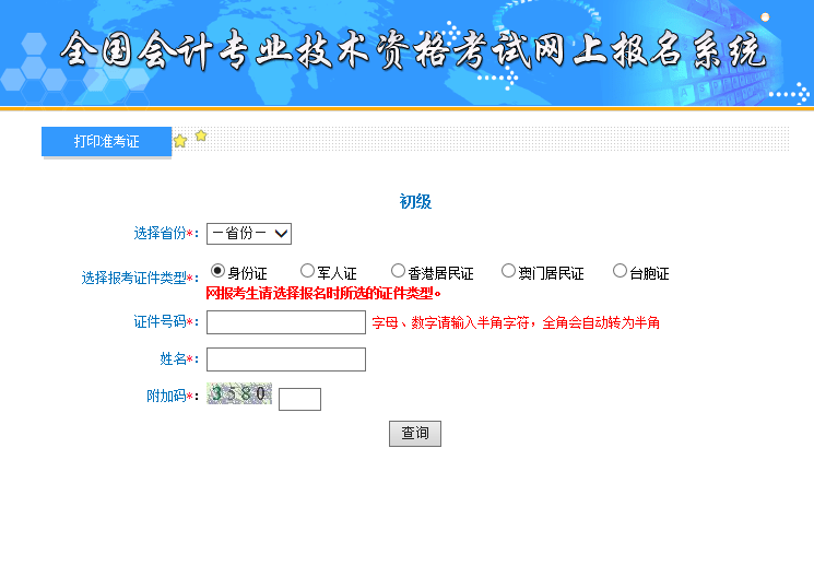 西藏初级会计师准考证打印官网入口2020年