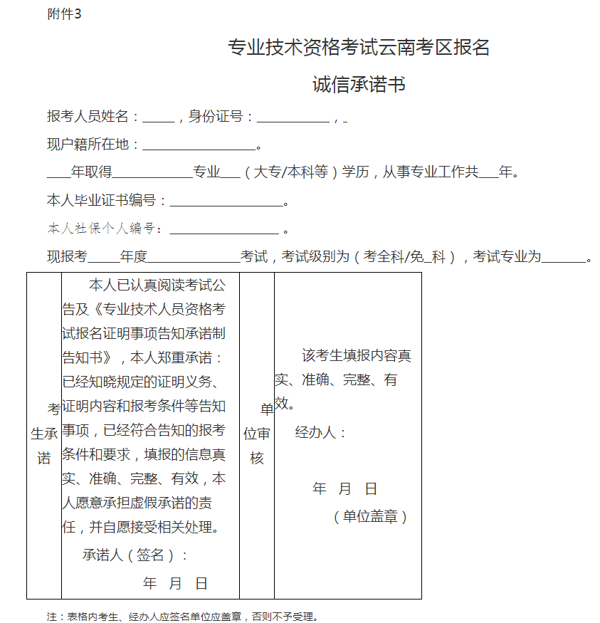 专业技术资格考试云南考区报名诚信承诺书