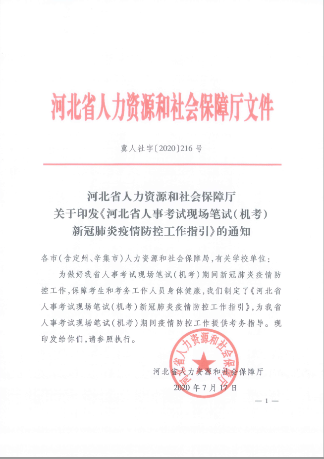 2020河北省人事考试现场笔试机考新冠疫情防控指引