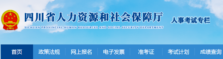 四川省人力资源和社会保障厅人事考试专栏入口