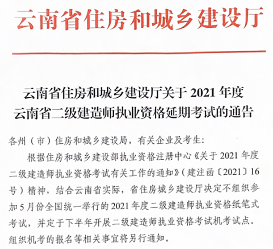 2021年云南省二建考试时间延期