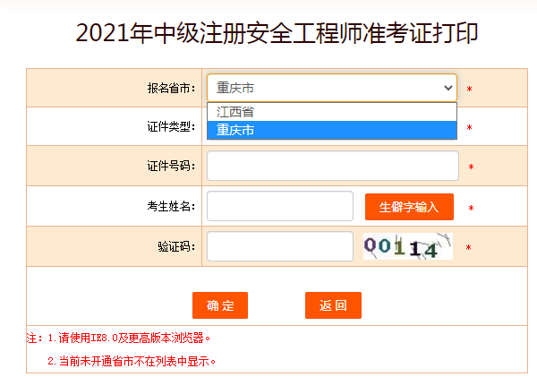 中国人事考试网准考证打印2021中级安全师