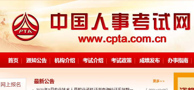 中国人事考试网网上报名系统
