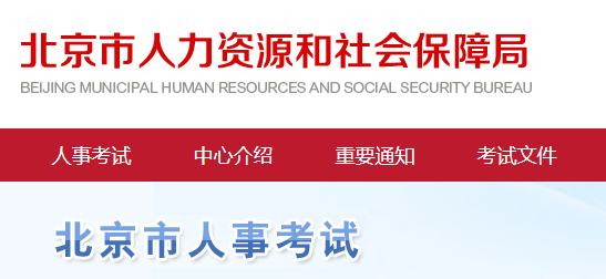 北京人事考试服务频道二建报名系统