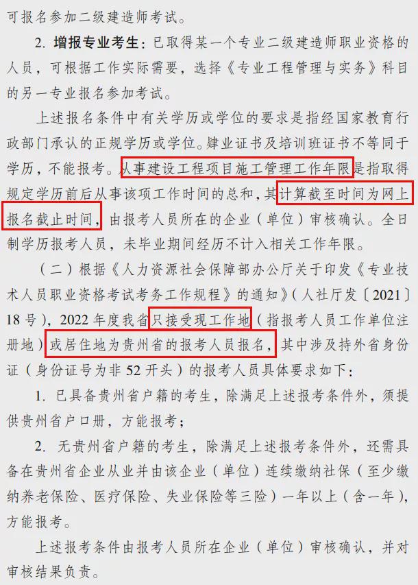 贵州省2022年二级建造师考试报名公告