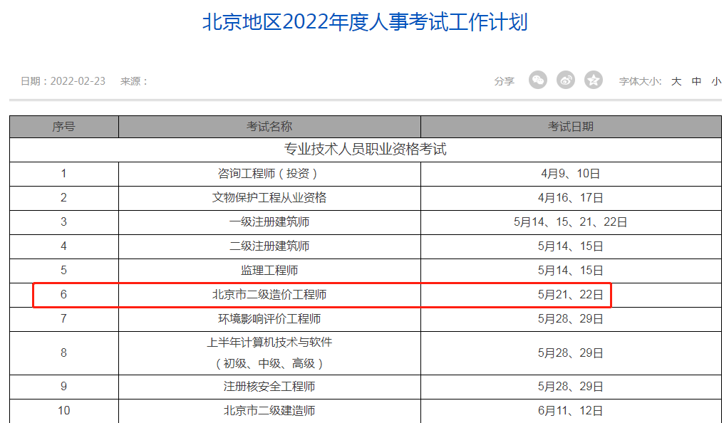 北京2022年二级造价师考试时间安排