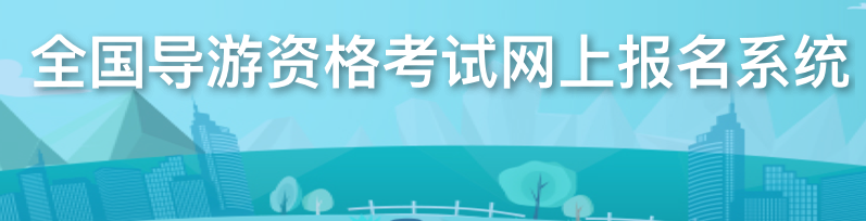 2022年上海导游资格报名入口登陆网址