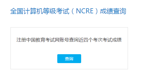 NCRE-中国教育考试网成绩查询入口