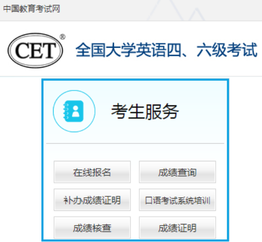 中国教育网全国大学英语四六级考试报名入口