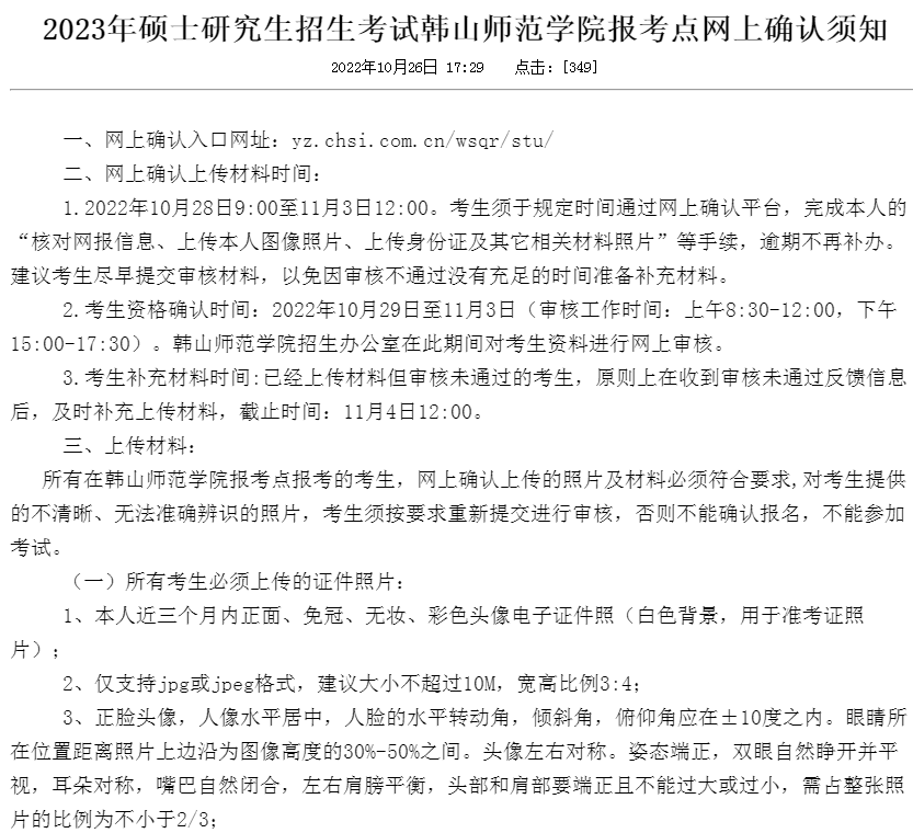 韩山师范学院2023考研网上确认时间安排