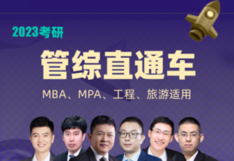 管综VIP(MBA、MPA、工程、旅游)